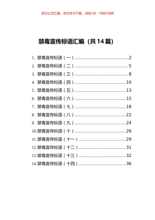 禁毒宣传标语汇编（共14篇）.docx