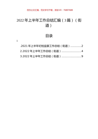 2022年上半年工作总结汇编（3篇）（街道）.docx