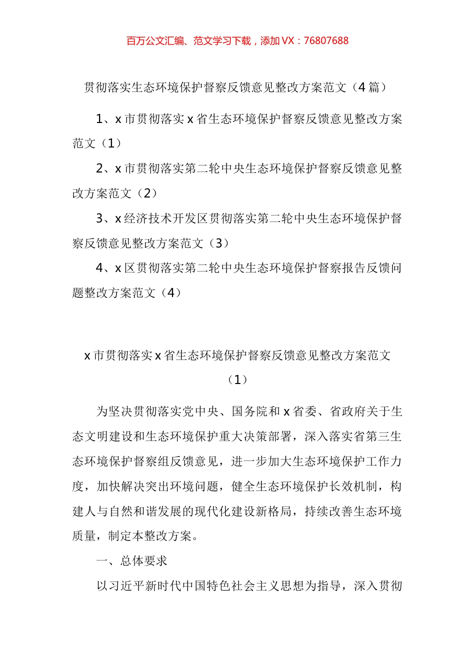 贯彻落实生态环境保护督察反馈意见整改方案汇编.docx_第1页