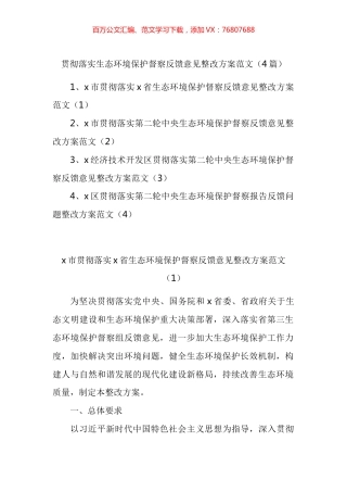 贯彻落实生态环境保护督察反馈意见整改方案汇编.docx