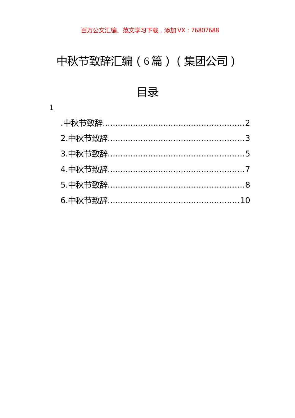中秋节致辞汇编（6篇）（集团公司）.docx_第1页