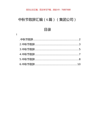 中秋节致辞汇编（6篇）（集团公司）.docx