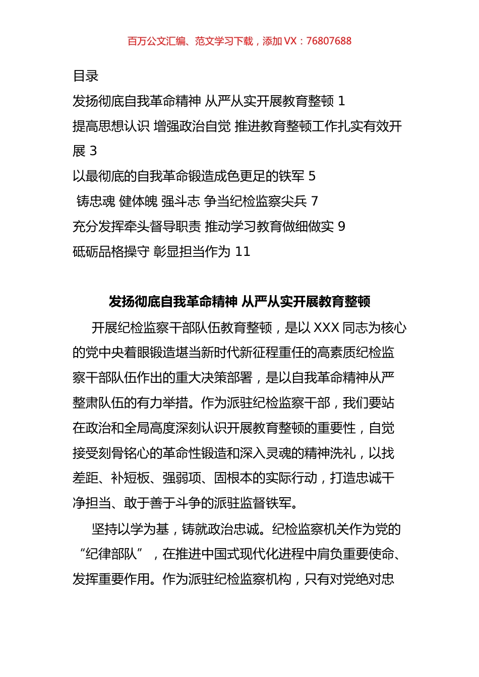 纪委书记（纪检组长）谈教育整顿感悟汇编.docx_第1页