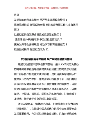 纪委书记（纪检组长）谈教育整顿感悟汇编.docx