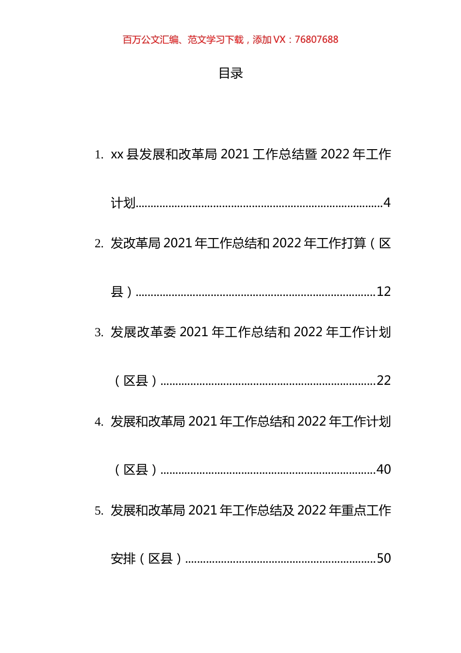 发改局（委）2021年工作总结和2022年工作计划汇编（10篇）.docx_第1页