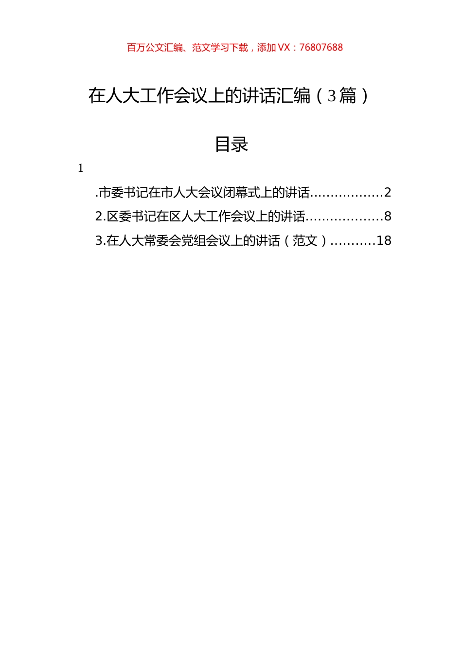 在人大工作会议上的讲话汇编（3篇）.docx_第1页