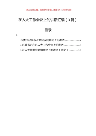 在人大工作会议上的讲话汇编（3篇）.docx