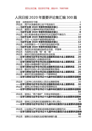 （300篇）人民日报2020年重要评论集汇编.docx