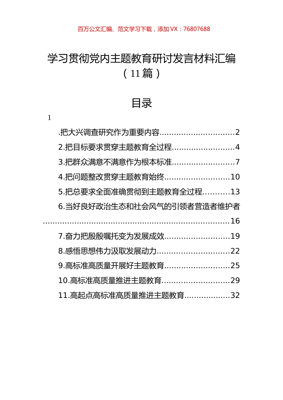 学习贯彻党内主题教育研讨发言材料汇编（11篇）.docx_第1页