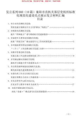 （10篇）襄阳市直机关基层党组织标准化规范化建设亮点展示发言材料汇编.docx