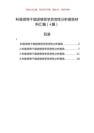 科级领导干部进修班学员党性分析报告材料汇编（4篇）.docx