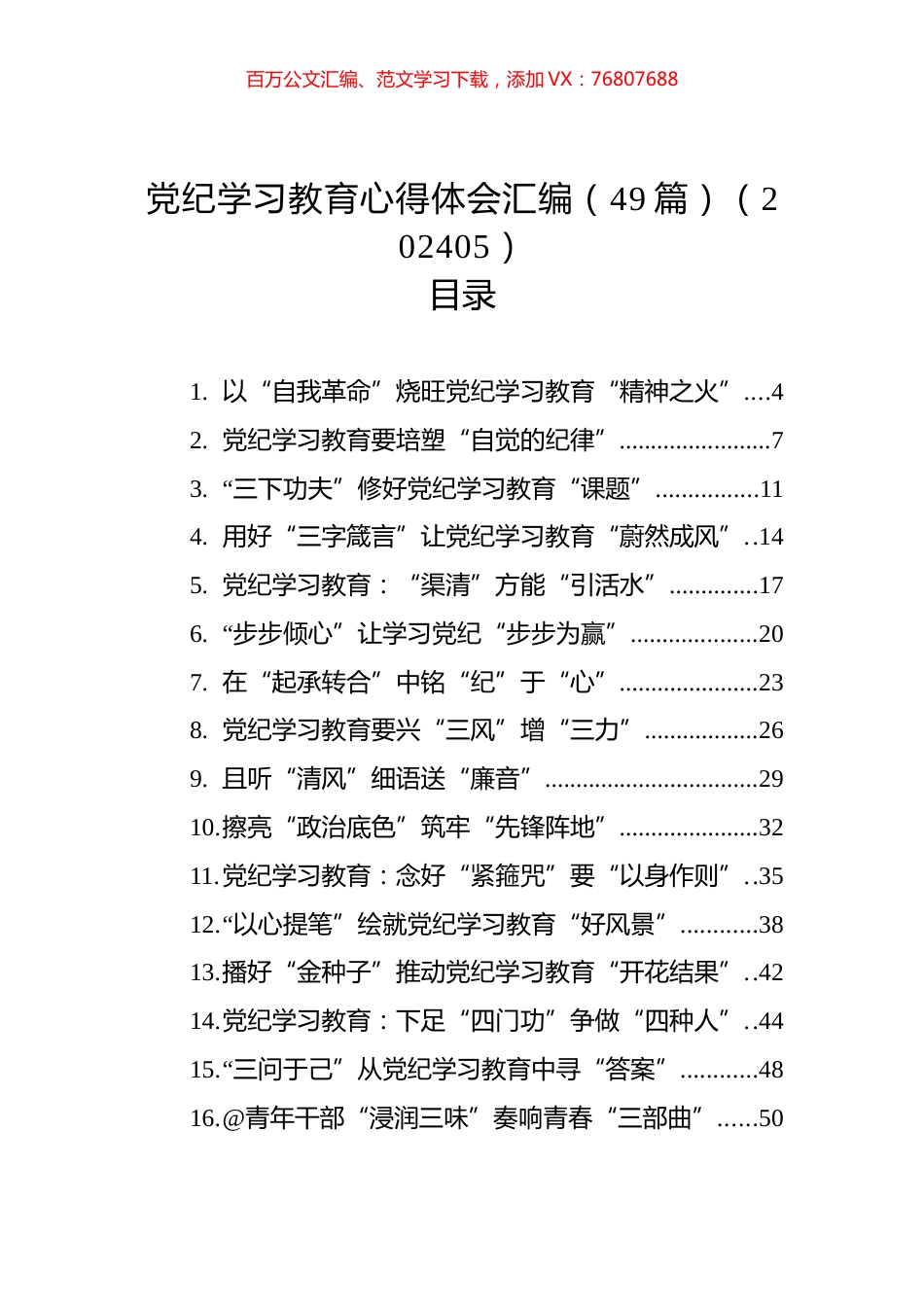 党纪学习教育心得体会汇编（49篇）（202405）.docx_第1页