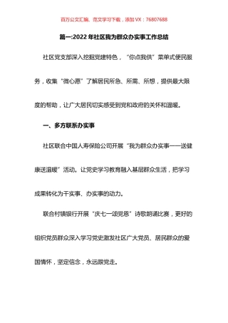 2022年社区我为群众办实事工作总结汇编.docx