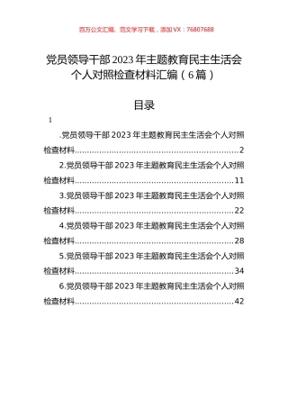 党员领导干部2023年主题教育民主生活会个人对照检查材料汇编（6篇）.docx