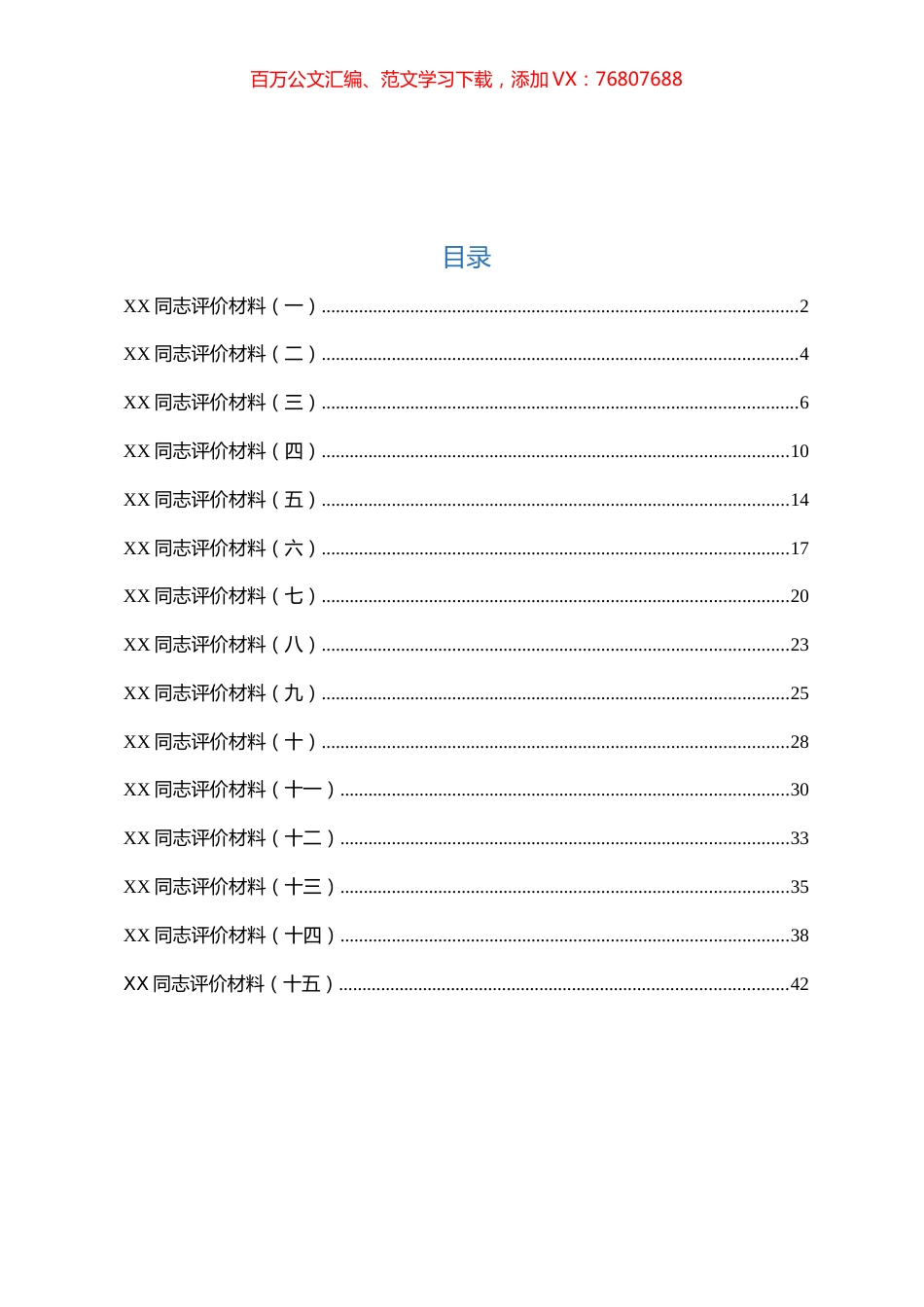 干部考核评价材料汇编（18篇）.docx_第1页