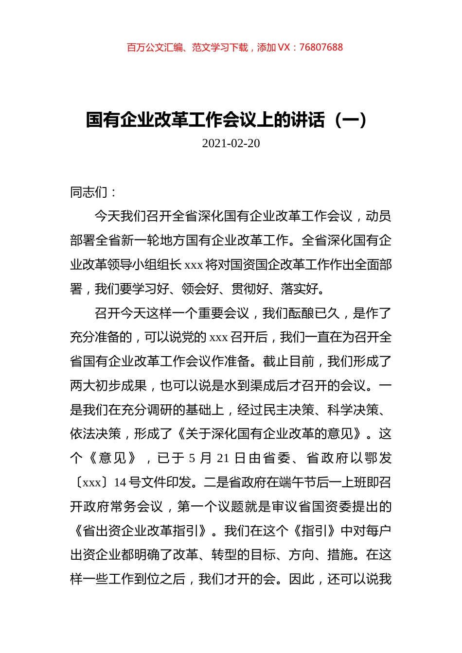 国有企业改革工作会议上的讲话汇编（共3篇）.docx_第1页