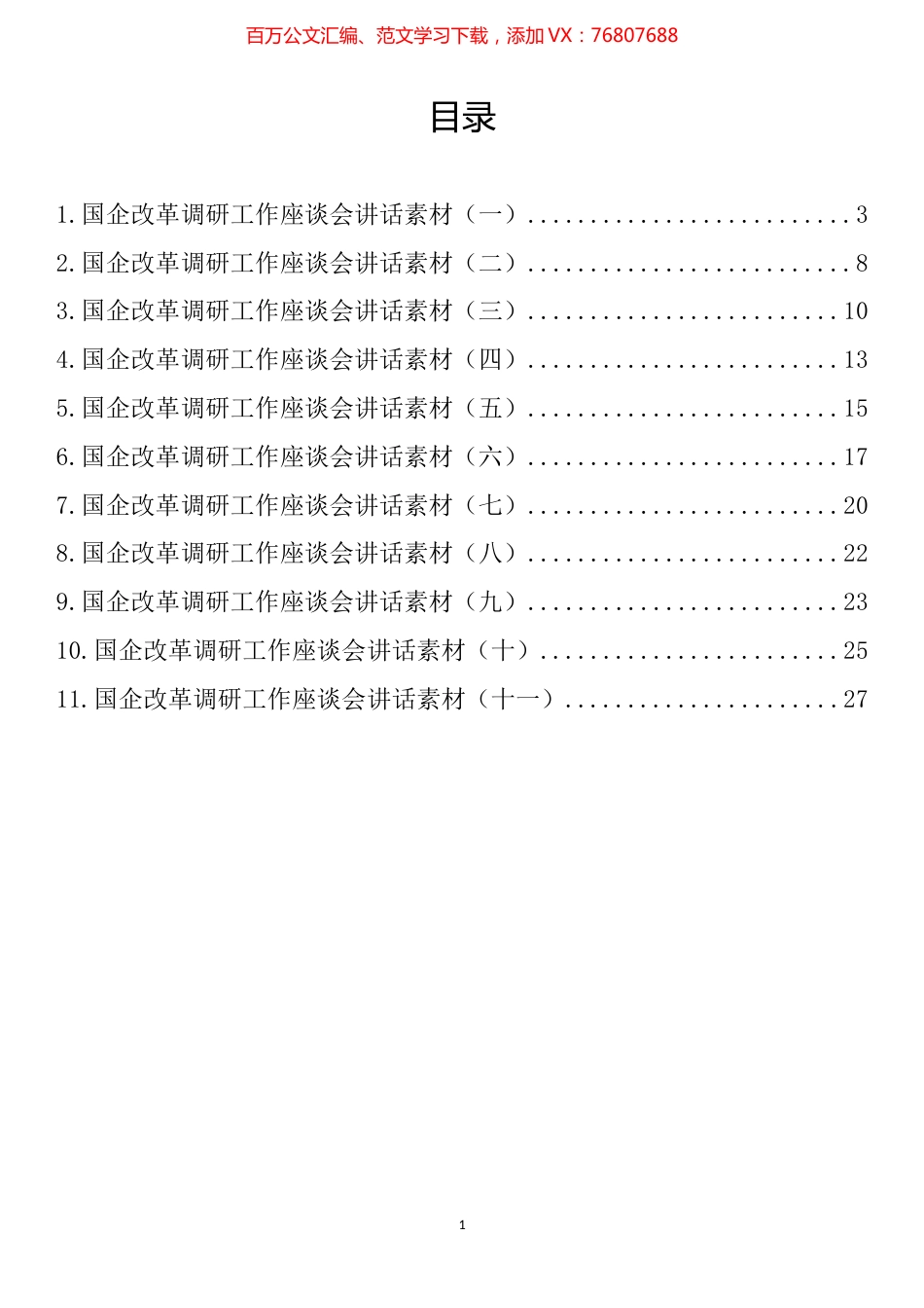 国企改革调研工作座谈会讲话汇编（11篇） (2).docx_第1页