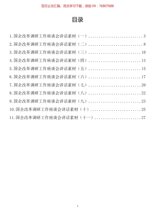 国企改革调研工作座谈会讲话汇编（11篇） (2).docx