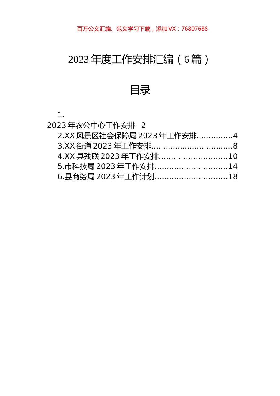 2023年度工作安排汇编（6篇）.docx_第1页