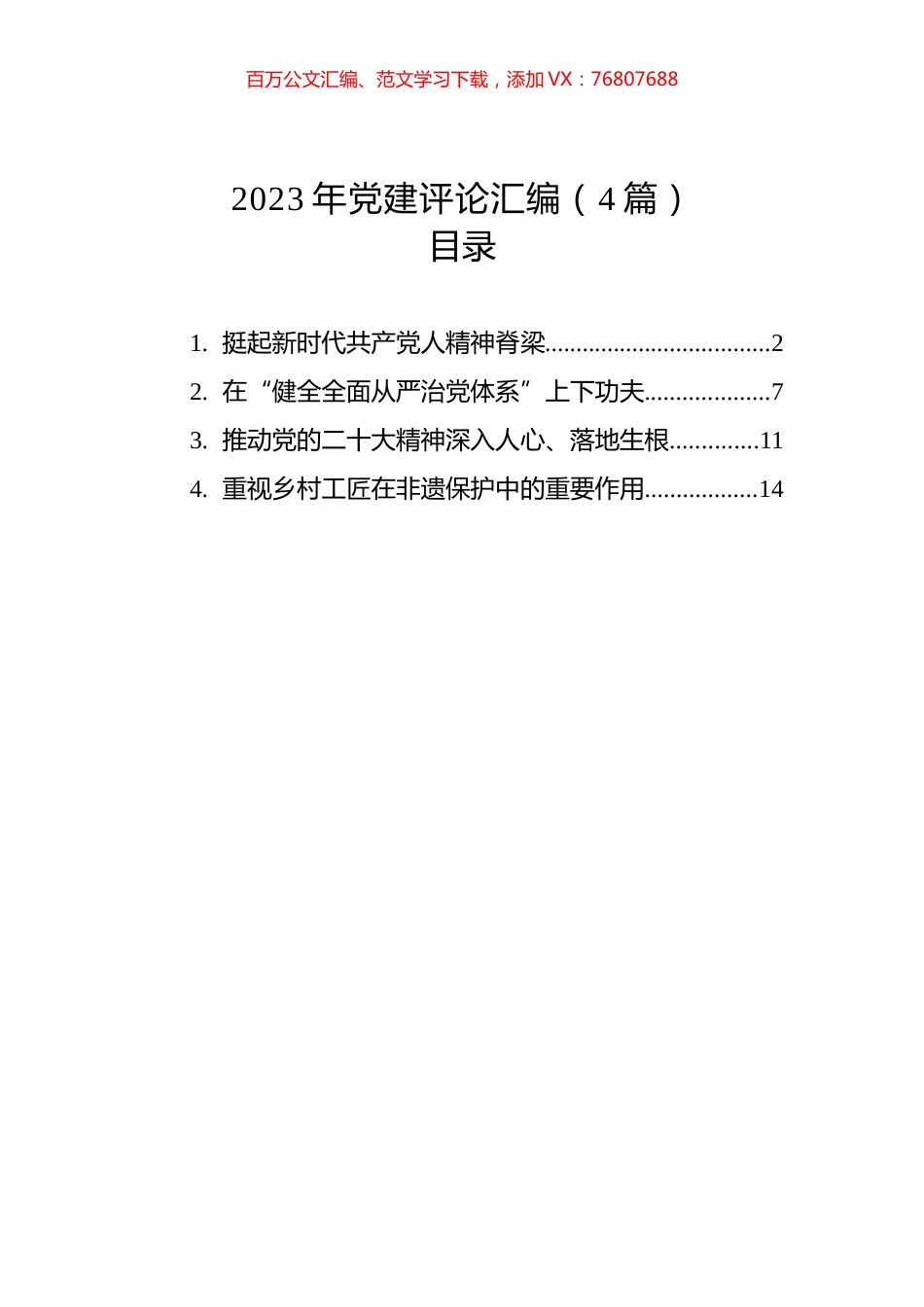 2023年党建评论汇编（4篇）.docx_第1页