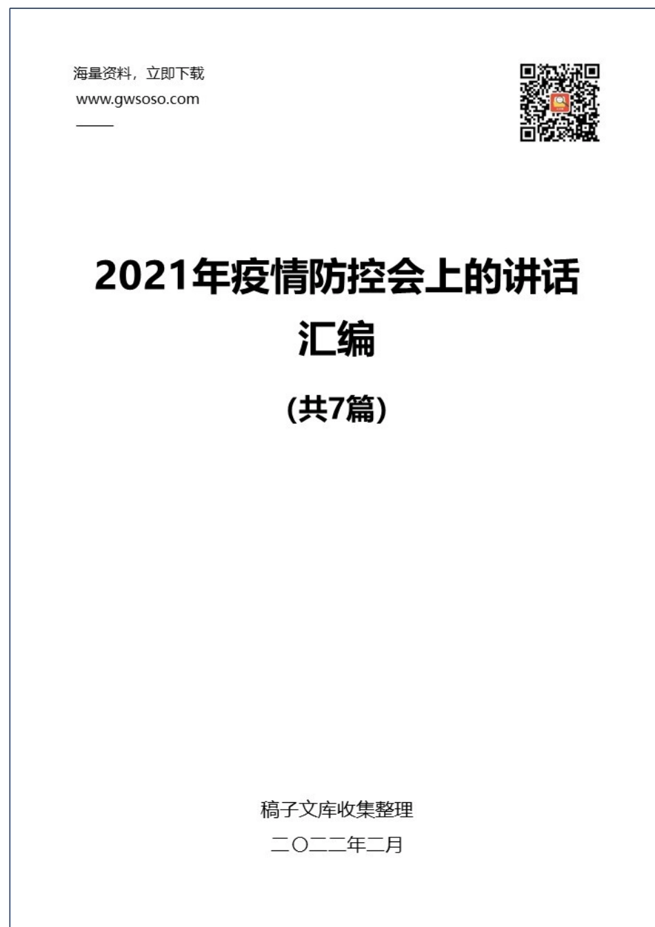 2021年疫情防控会上的讲话汇编（7篇）.docx_第1页