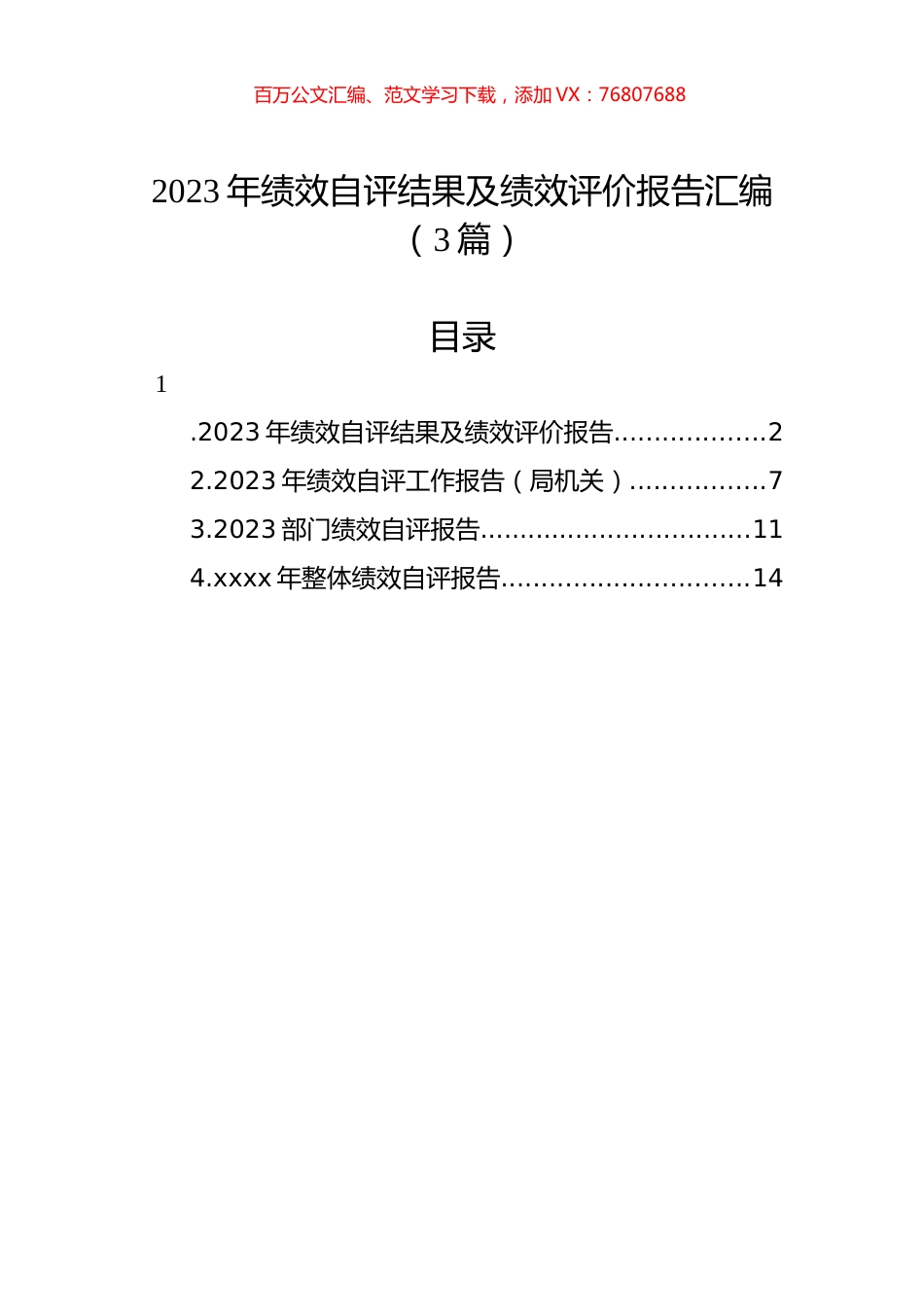 2023年绩效自评结果及绩效评价报告汇编（3篇）.docx_第1页