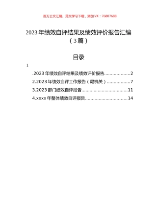 2023年绩效自评结果及绩效评价报告汇编（3篇）.docx