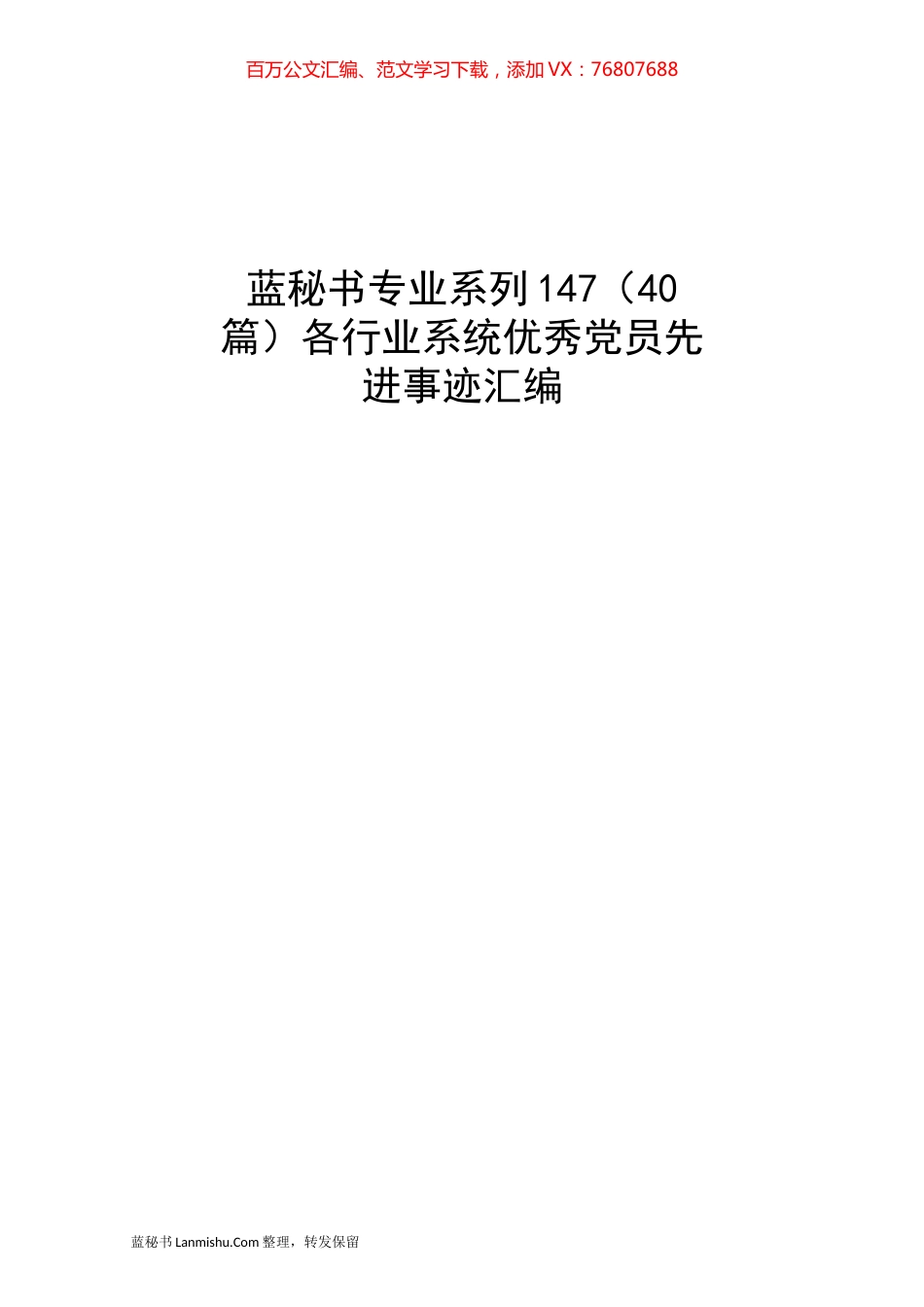 （40篇）各行业系统优秀党员先进事迹汇编.docx_第1页