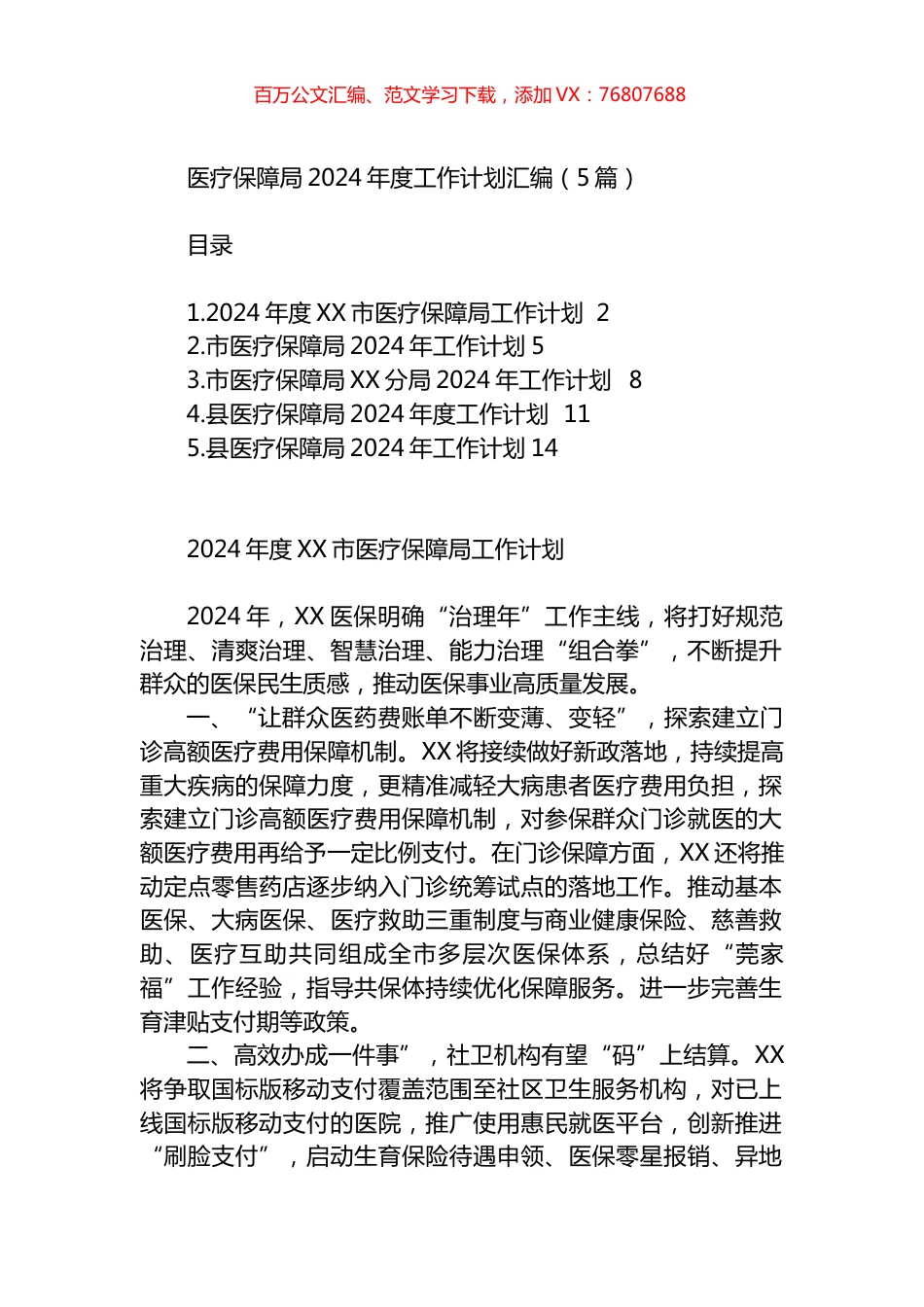 医疗保障局2024年度工作计划汇编.docx_第1页