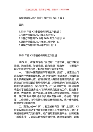 医疗保障局2024年度工作计划汇编.docx