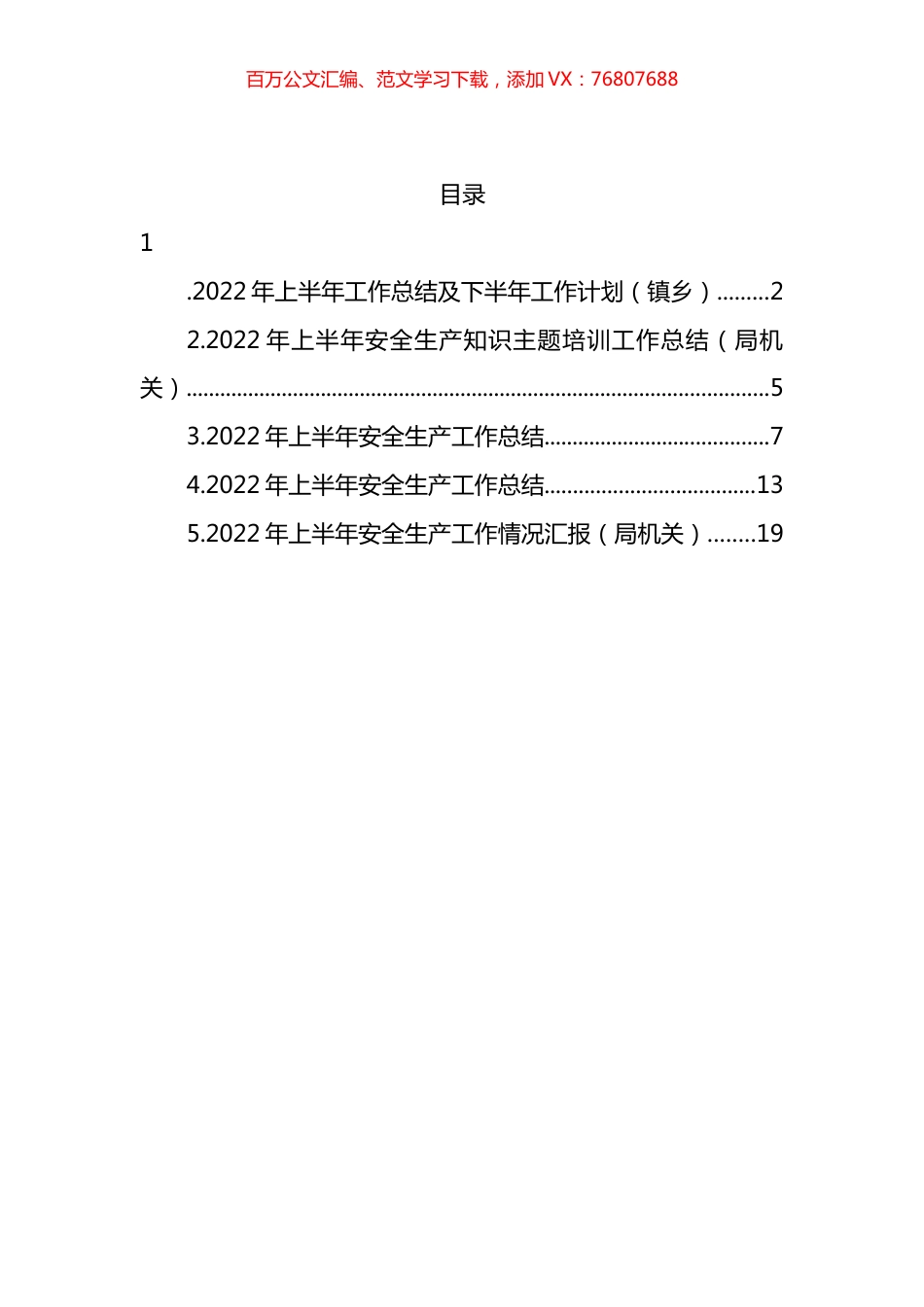 2022年上半年安全生产工作总结汇编.docx_第1页