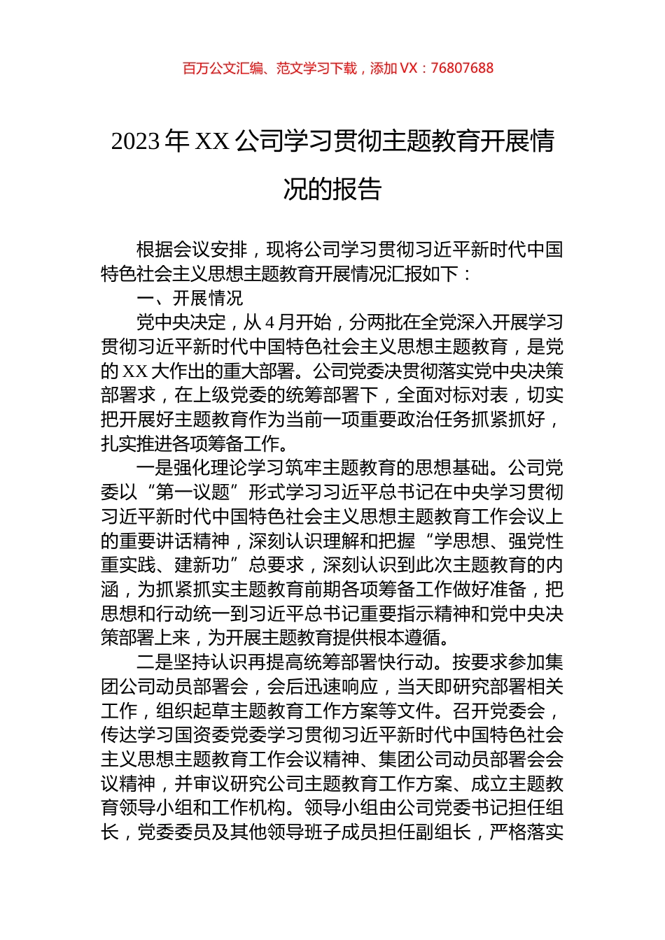 2023年XX公司学习贯彻主题教育开展情况的报告.docx_第1页