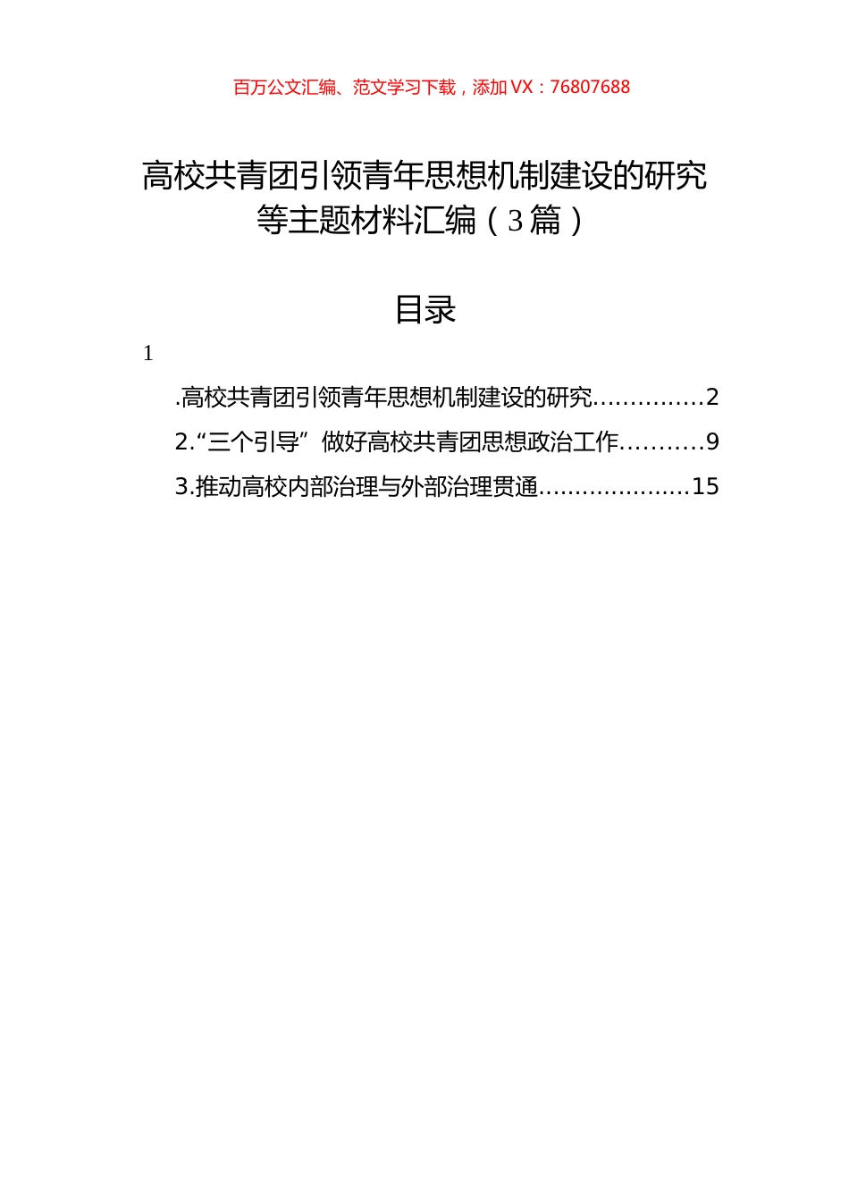 高校共青团引领青年思想机制建设的研究等主题材料汇编（3篇）.docx_第1页