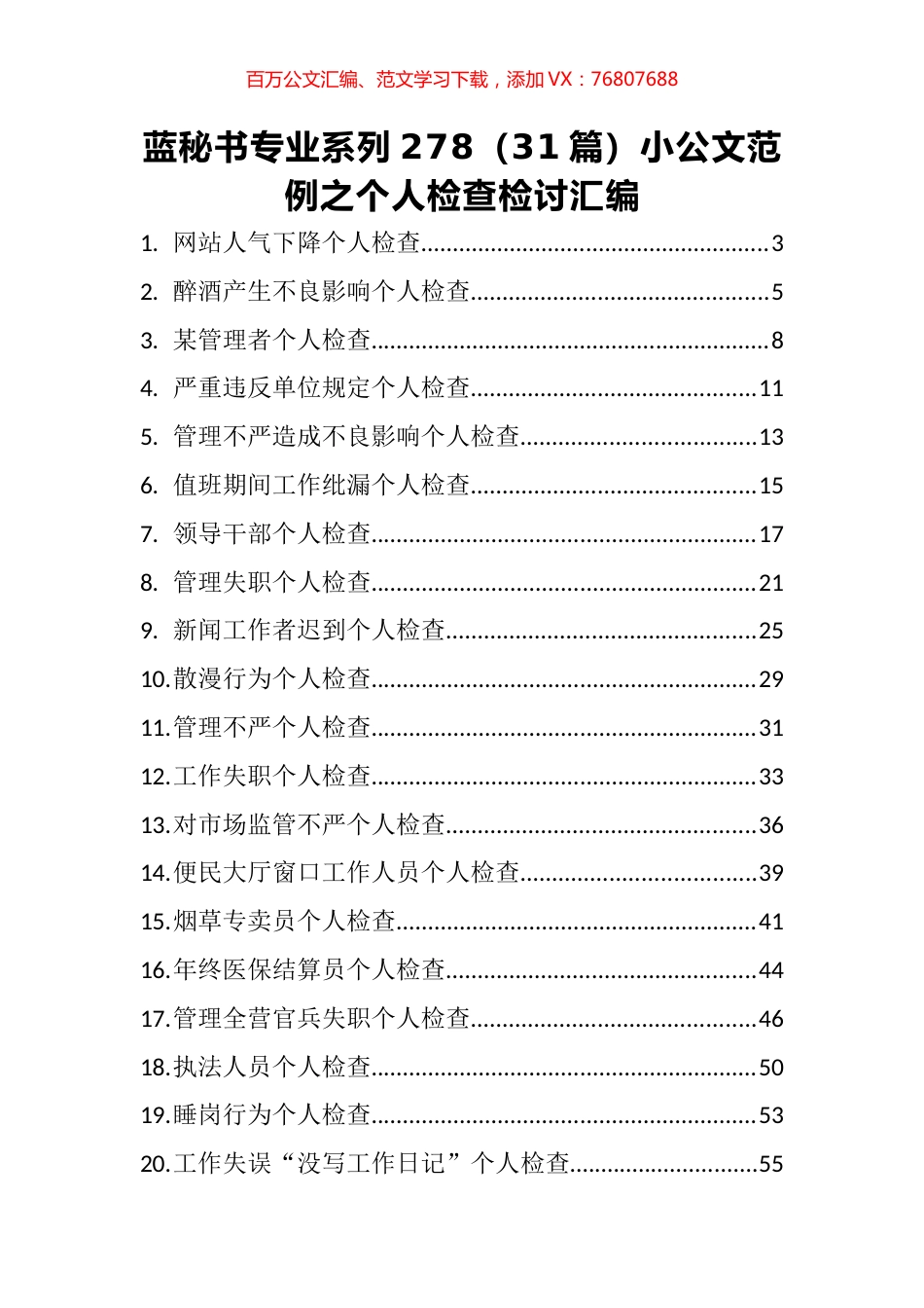 （31篇）小公文范例之个人检查检讨汇编.docx_第1页