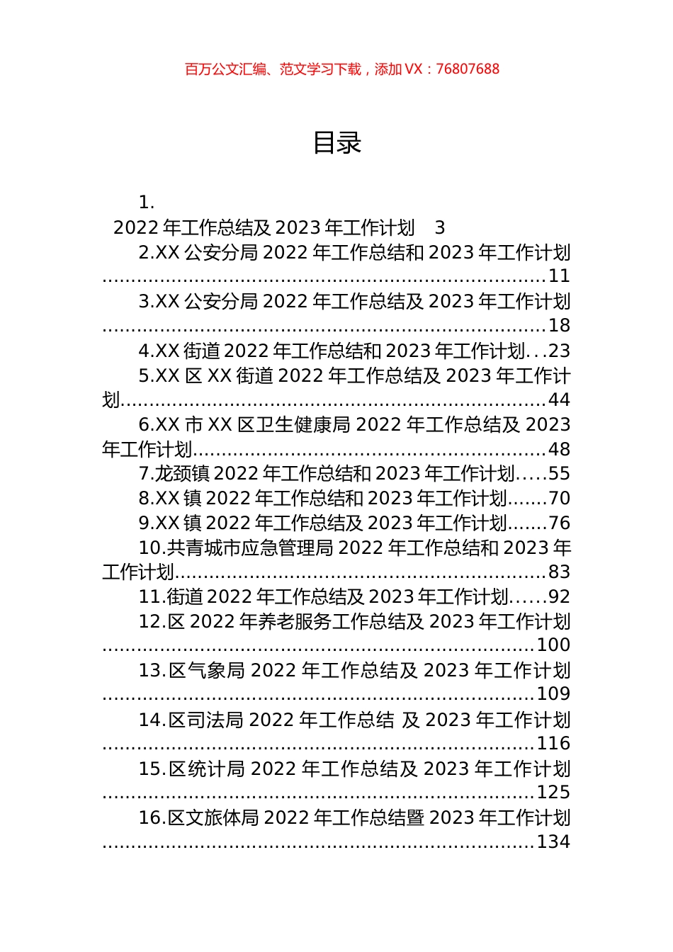 2022年工作总结及2023年工作计划汇编（36篇）.docx_第1页