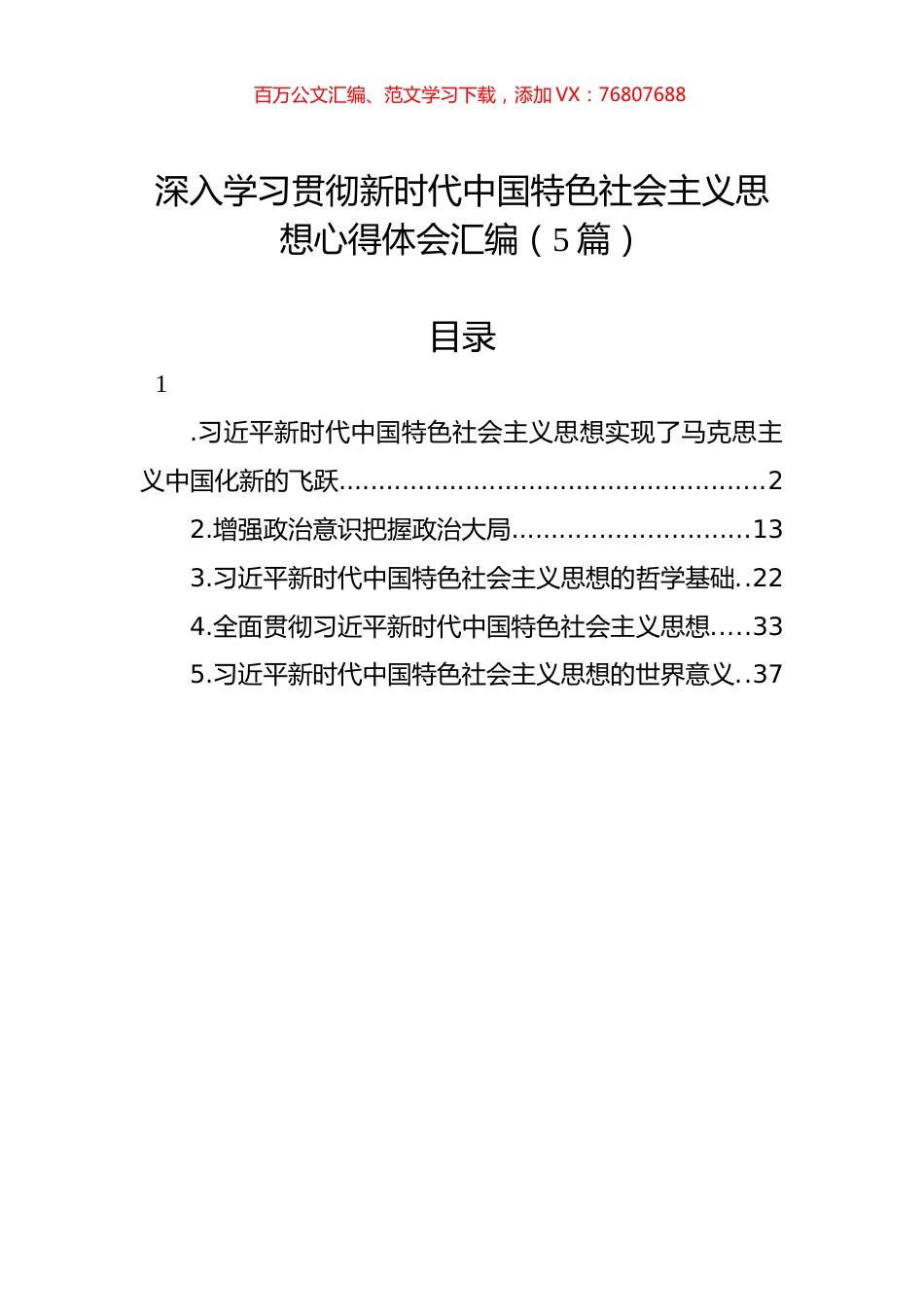 深入学习贯彻新时代中国特色社会主义思想心得体会汇编（5篇）.docx_第1页
