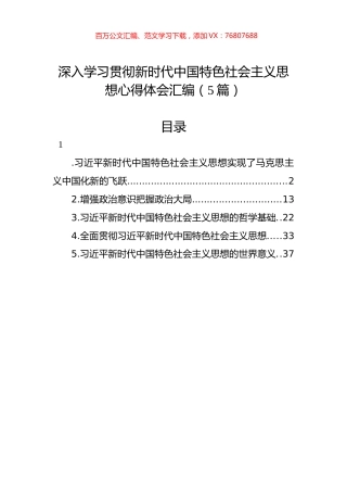 深入学习贯彻新时代中国特色社会主义思想心得体会汇编（5篇）.docx