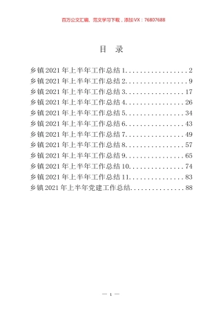 乡镇2021年上半年工作总结汇编（12篇）.docx