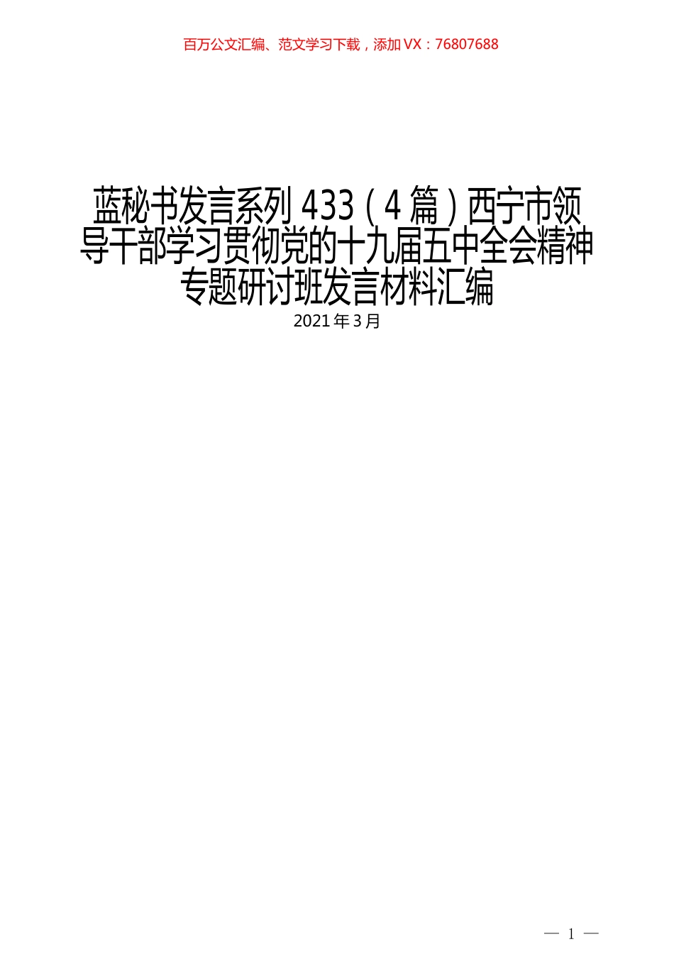 （4篇）西宁市领导干部学习贯彻党的十九届五中全会精神专题研讨班发言材料汇编.docx_第1页