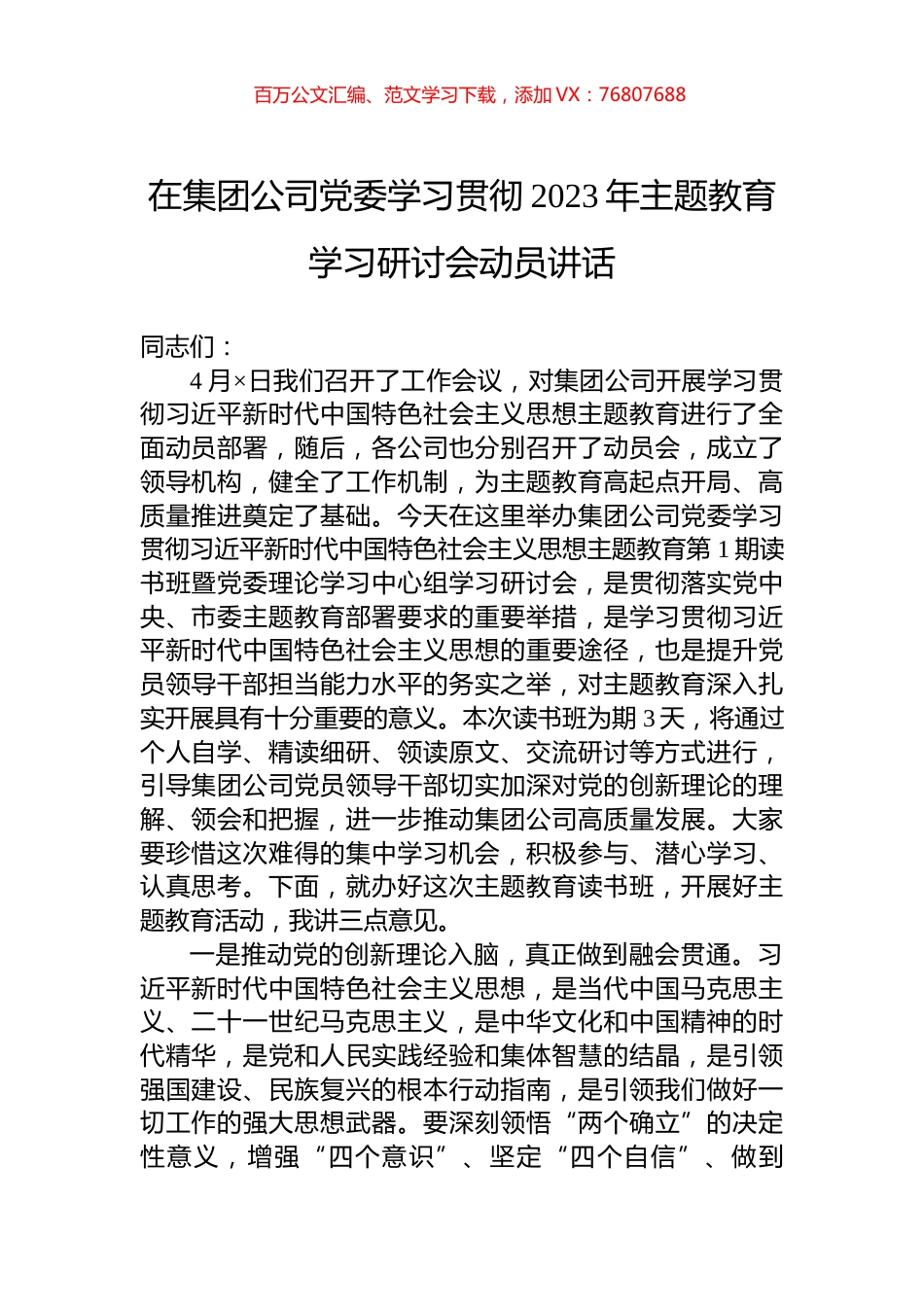 在集团公司党委学习贯彻2023年主题教育学习研讨会动员讲话.docx_第1页