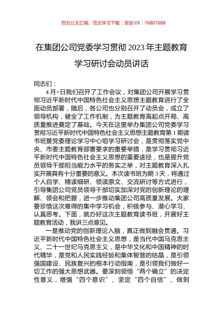 在集团公司党委学习贯彻2023年主题教育学习研讨会动员讲话.docx