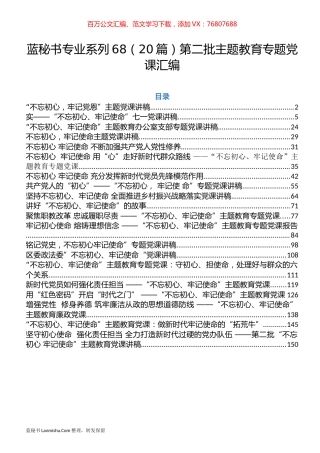 （20篇）第二批主题教育专题党课汇编.docx