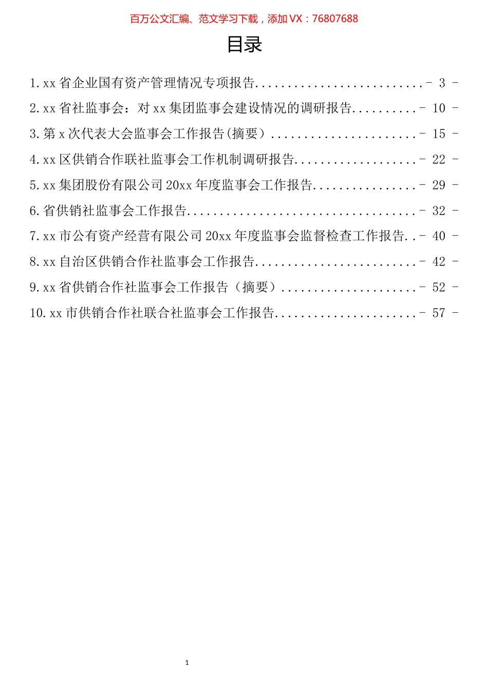 在企业监事会上的报告汇编（10篇）.docx_第1页
