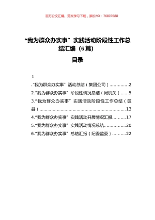 “我为群众办实事”实践活动阶段性工作总结汇编（6篇）（202111）.docx