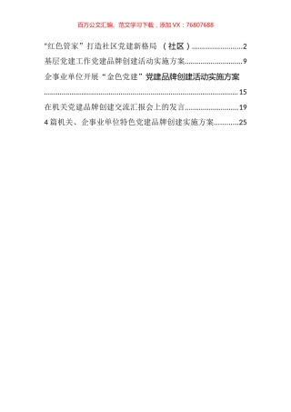 党建品牌创建方案经验分享交流发言汇编（8篇）.docx