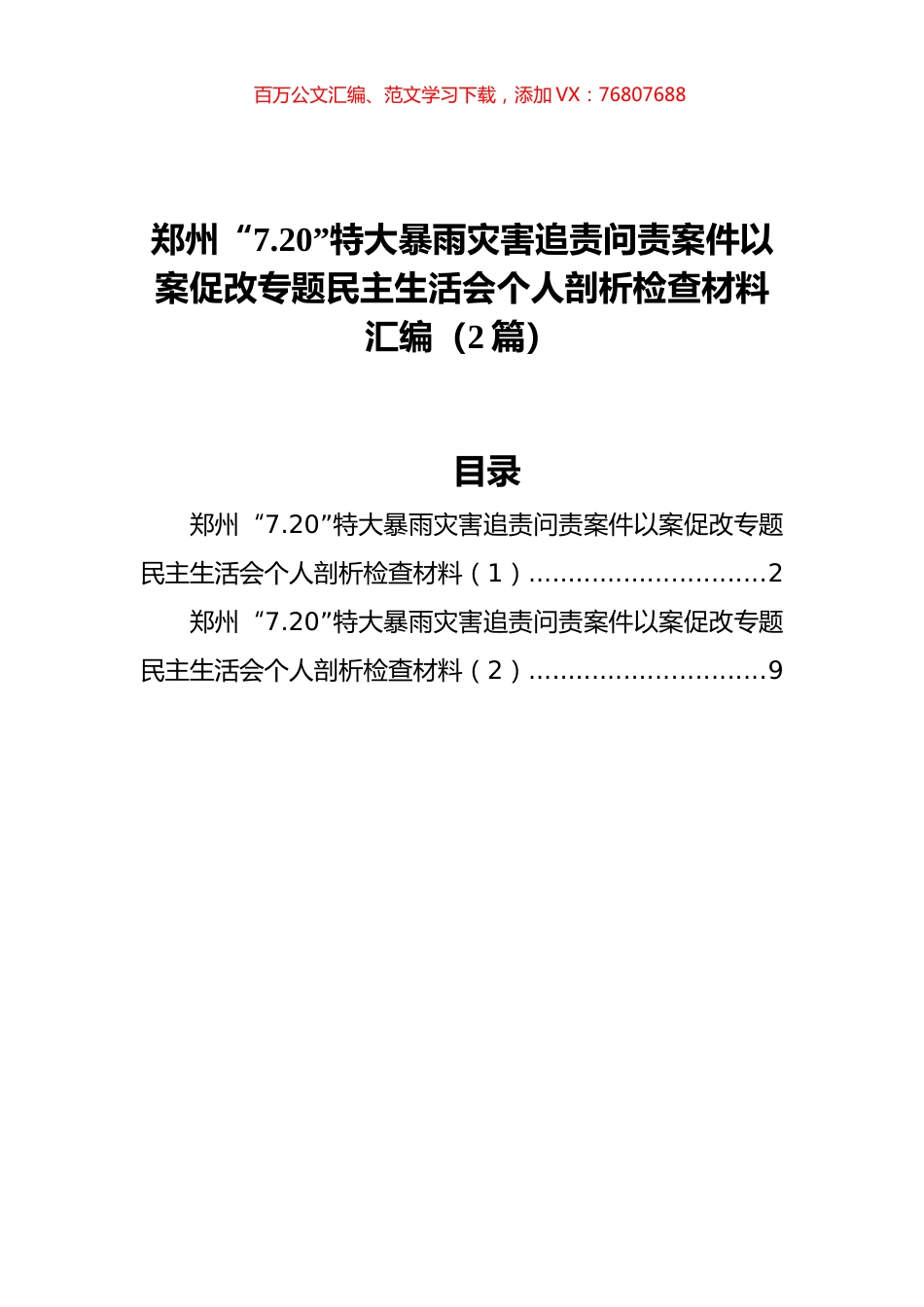 郑州“7.20”特大暴雨灾害追责问责案件以案促改专题民主生活会个人剖析检查材料汇编（2篇）.docx_第1页