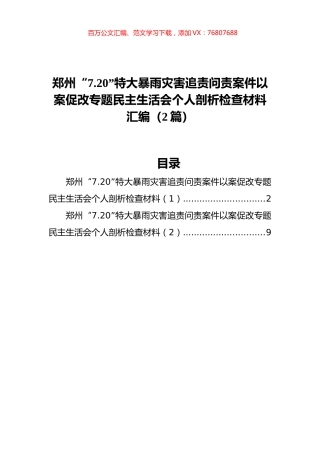 郑州“7.20”特大暴雨灾害追责问责案件以案促改专题民主生活会个人剖析检查材料汇编（2篇）.docx