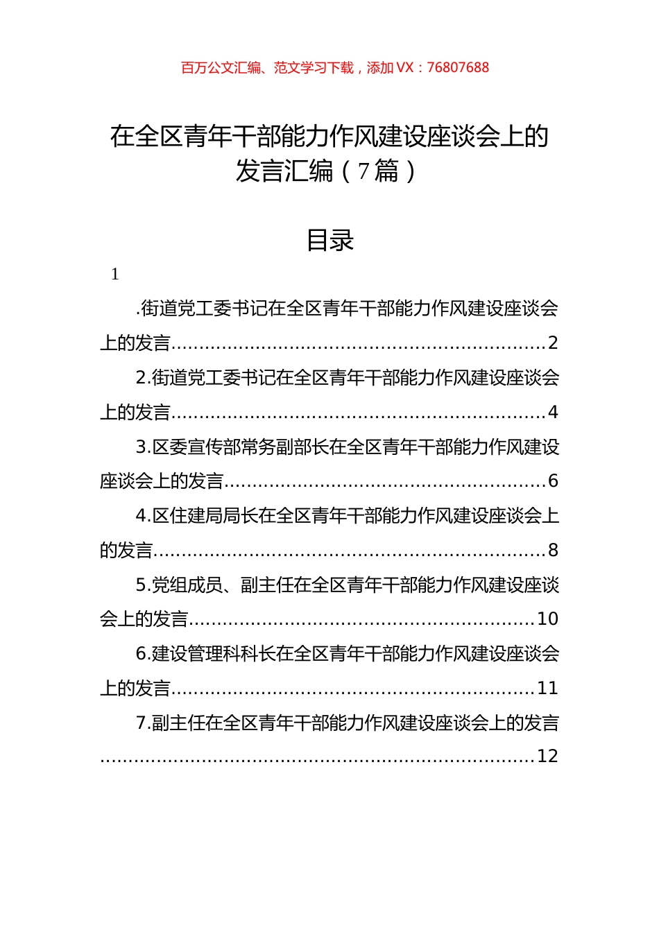 在全区青年干部能力作风建设座谈会上的发言汇编（7篇）.docx_第1页