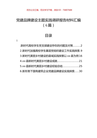 党建品牌建设主题实践调研报告材料汇编（6篇）.docx