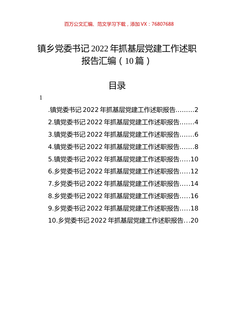 镇乡党委书记2022年抓基层党建工作述职报告汇编（10篇）.docx_第1页